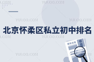 北京懷柔區(qū)私立初中排名