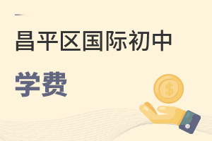 北京昌平區(qū)國際初中學(xué)費(fèi)