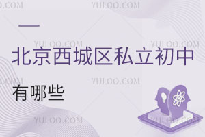 北京西城區(qū)私立初中學(xué)校有哪些