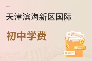 天津?yàn)I海新區(qū)國(guó)際初中學(xué)費(fèi)