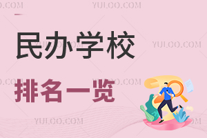 民辦學(xué)校排名