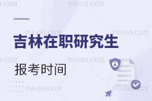 吉林在職研究生報(bào)考時(shí)間