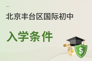 北京豐臺區(qū)國際初中入學(xué)條件