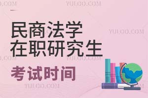 民商法學(xué)在職研究生考試時(shí)間