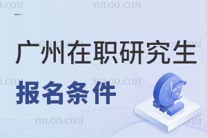 廣州在職研究生報(bào)名條件
