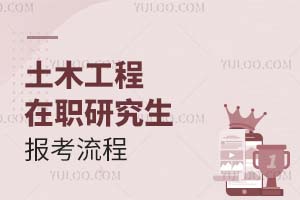 土木工程在職研究生報(bào)考流程