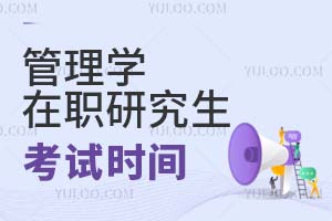 管理學(xué)在職研究生考試時間