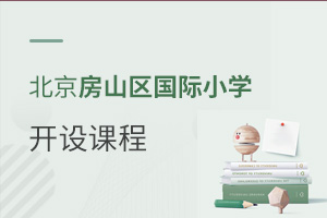 北京房山區(qū)國際小學(xué)開設(shè)課程