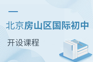 北京房山區(qū)國際初中開設課程