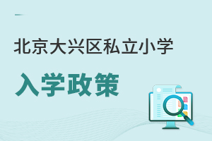 北京大興區(qū)私立小學(xué)入學(xué)政策