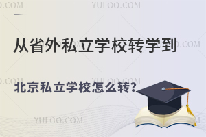 ʡ˽W(xu)УD(zhun)W(xu)˽W(xu)УҪôD(zhun)D(zhun)W(xu)Щ