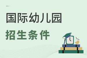 國(guó)際幼兒園招生條件