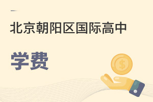 北京朝陽(yáng)區(qū)國(guó)際高中學(xué)費(fèi)