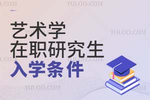 藝術(shù)學(xué)在職研究生入學(xué)條件