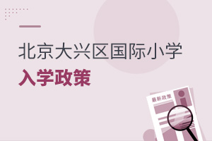 北京大興區(qū)國(guó)際小學(xué)入學(xué)政策