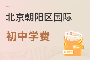 北京朝陽區(qū)國際初中學(xué)費
