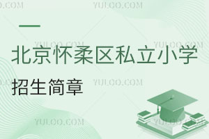 北京懷柔區(qū)私立小學(xué)招生簡章