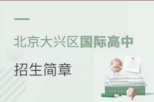 北京大興區(qū)國際高中招生簡章