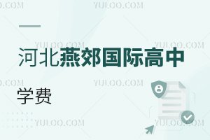 河北燕郊國(guó)際高中學(xué)費(fèi)