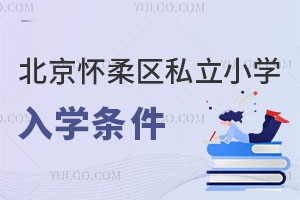 北京懷柔區(qū)私立小學(xué)入學(xué)條件