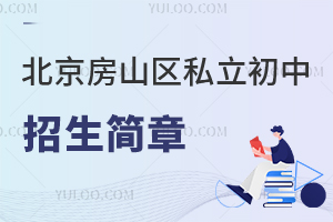 北京房山區(qū)私立初中招生簡章