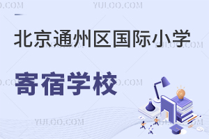 北京通州區(qū)國際小學(xué)寄宿學(xué)校