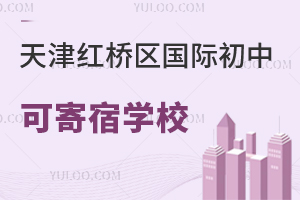 天津紅橋區(qū)國際初中寄宿學(xué)校