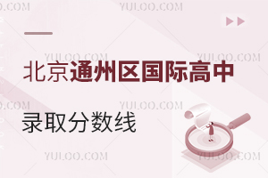 北京通州區(qū)國(guó)際高中錄取分?jǐn)?shù)線