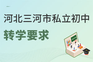 河北三河市私立初中轉(zhuǎn)學要求