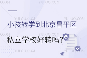 СD(zhun)W(xu)ƽ^(q)˽W(xu)УD(zhun)һ˽D(zhun)W(xu)