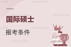 國(guó)際碩士報(bào)考條件