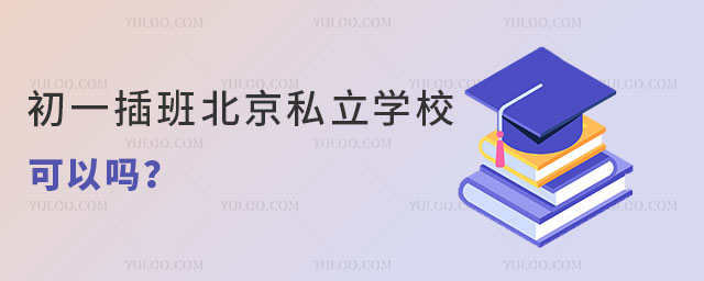 һ౱˽W(xu)УԆ
