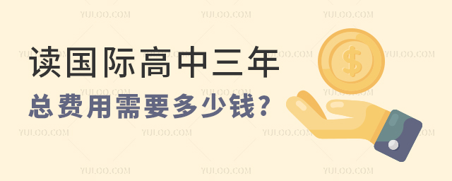國(guó)際高中三年總費(fèi)用.jpg