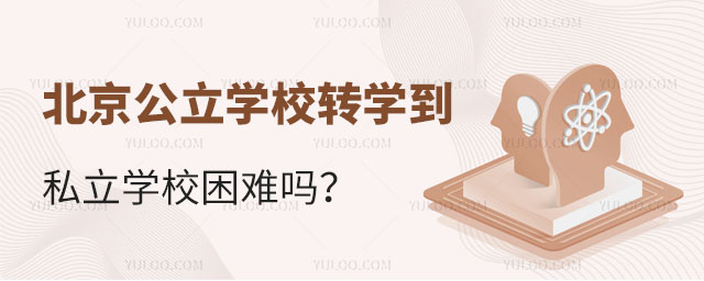 北京公立學(xué)校轉(zhuǎn)學(xué)到私立學(xué)校困難嗎