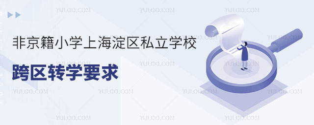 ǾСW(xu)Ϻ^(q)˽W(xu)^(q)D(zhun)W(xu)Ҫ