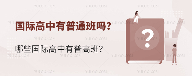 國際高中有普通班嗎.jpg