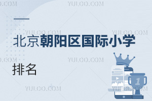 北京朝陽(yáng)區(qū)國(guó)際小學(xué)排名