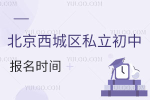 北京西城區(qū)私立初中報名時間