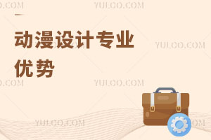 動漫設(shè)計專業(yè)優(yōu)勢