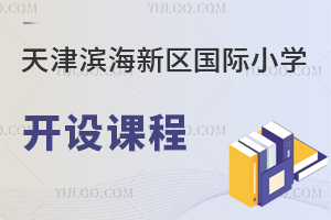 天津濱海新區(qū)國際小學(xué)開設(shè)課程