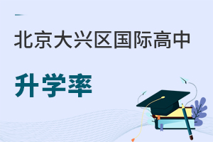 北京大興區(qū)國際高中升學(xué)率