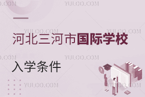河北三河市國際學(xué)校入學(xué)條件
