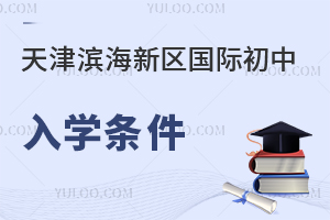 天津?yàn)I海新區(qū)國際初中入學(xué)條件