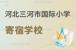 河北三河市國際小學(xué)寄宿學(xué)校