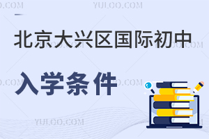 北京大興區(qū)國(guó)際初中入學(xué)條件