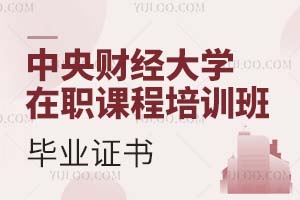 中央財(cái)經(jīng)大學(xué)在職課程培訓(xùn)班畢業(yè)證書