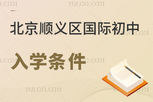 北京順義區(qū)國際初中入學(xué)條件