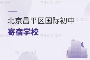北京昌平區(qū)國際初中寄宿學(xué)校