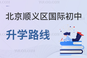 北京順義區(qū)國際初中升學(xué)路線