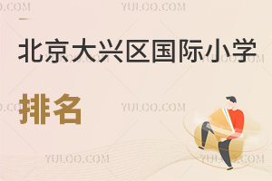 北京大興區(qū)國(guó)際小學(xué)排名